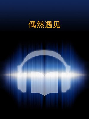 cover image of 偶然遇见 (Come Across)